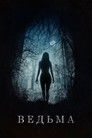 Постер: Ведьма