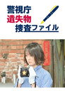 警視庁遺失物捜査ファイル