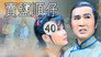 Episode 40