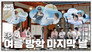 [Fly High! IDID] IDID's Summer Vacation is full of twists and turns｜EP.4