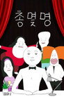 총몇명