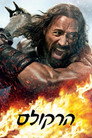 Hercules