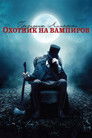 Постер: Abraham Lincoln: Vampire Hunter