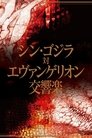 シン・ゴジラ対エヴァンゲリオン交響楽