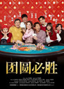 团圆必胜
