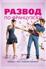 Постер: Развод по-французски