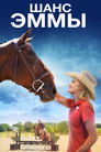 Постер: Шанс Эммы