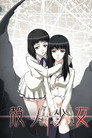 殻ノ少女