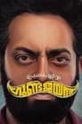 Upacharapoorvam Gunda Jayan (2022) Dual Audio [Hindi HQ Dub & Tamil] Full Movie Download | WEB-DL 480p 720p 1080p