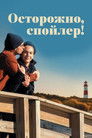 Постер: Осторожно, спойлер!