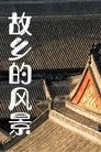 故乡的风景 Episode Rating Graph poster