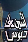 اثنين على دبوس