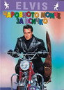 Чаровното момче за всичко Цял филм BG (1964)