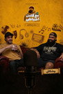 Boshkash - Ma3 Kamel E7teyaty