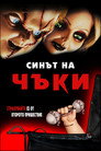 Синът на Чъки Цял филм BG (2004)