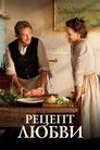 Постер: Рецепт любви