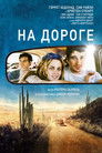 Постер: On the Road