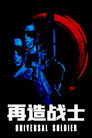 再造战士