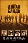 Постер: The Wild Bunch