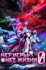 Постер: No Game, No Life: Zero