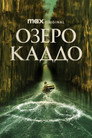 Озеро Каддо