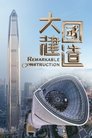 Poster de 大国建造