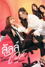 ลัลล์ไม่ชอบไวน์ (2025) - Affiche