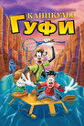 Постер: A Goofy Movie