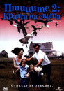 Птиците 2: Краят на света Цял филм BG (1994)