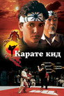 Карате Кид Цял филм BG (1984)