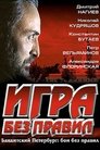 Игра без правил