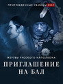 Приглашение на бал. Жертвы русского Наполеона Celý Film CZ (2020)