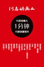 15名动画人