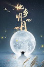他乡明月