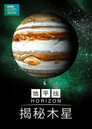 BBC地平线：木星揭秘
