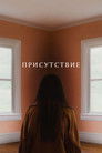 Постер: Присутствие