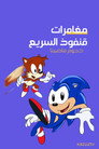 مغامرات قنفوذ سونيك