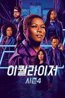 시즌 4