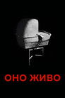 Постер: Оно живо