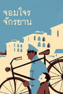 จอมโจรจักรยาน จอมโจรจักรยาน(1948)|ดูหนังออนไลน์ฟรี