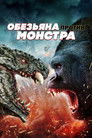 Постер: Ape vs. Monster