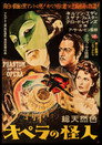 オペラの怪人（1943）｜オンラインで映画を視聴