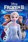 Image Frozen 2 (2019) โฟรเซ่น 2 ผจญภัยปริศนาราชินีหิมะ