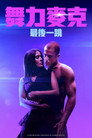 魔力麦克3：最后之舞