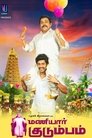 Maniyaar Kudumbam (2018)