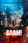 Постер: BLAME!