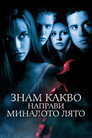 Знам какво направи миналото лято (1997) Филм БГ аудио Цял цял филм онлайн безплатно