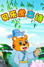 贝乐虎古诗