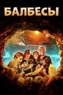 Постер: The Goonies