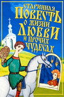 An Ancient Tale About Life, Love, and Other Wonders